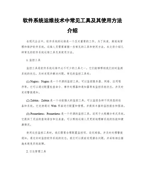 软件系统运维技术中常见工具及其使用方法介绍