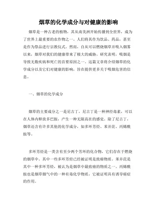 烟草的化学成分与对健康的影响