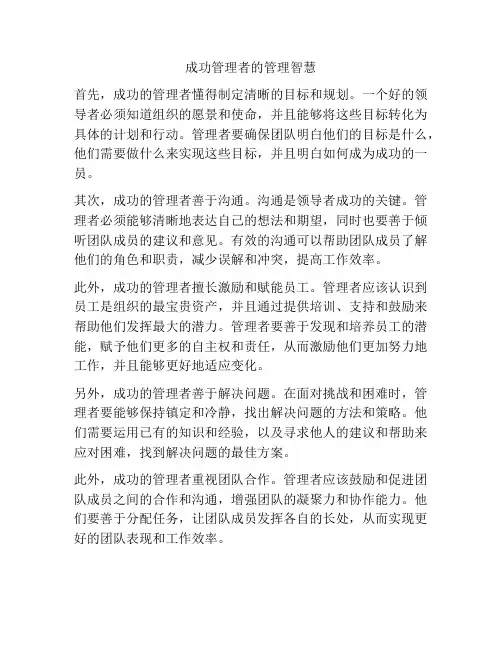 成功管理者的管理智慧