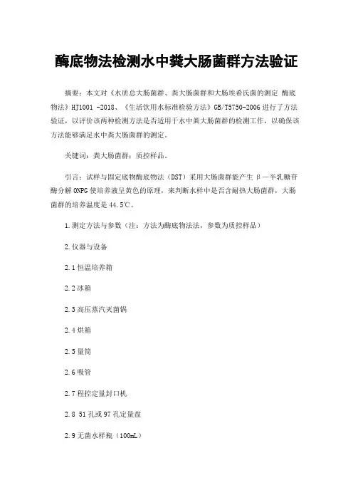 酶底物法检测水中粪大肠菌群方法验证