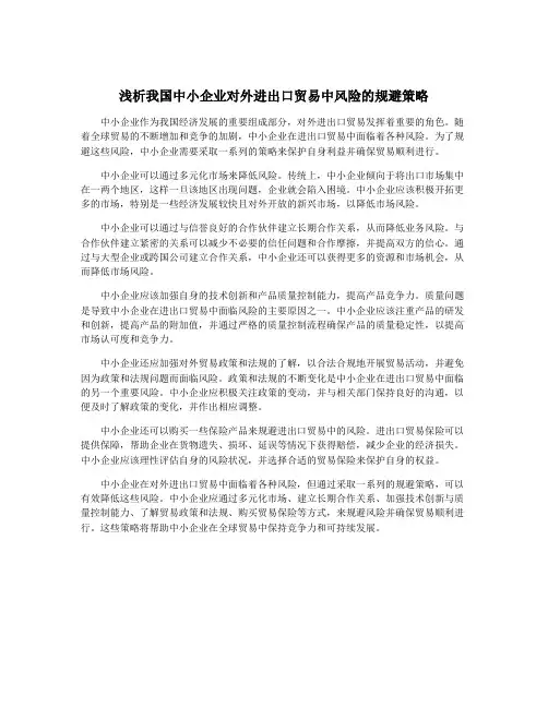 浅析我国中小企业对外进出口贸易中风险的规避策略