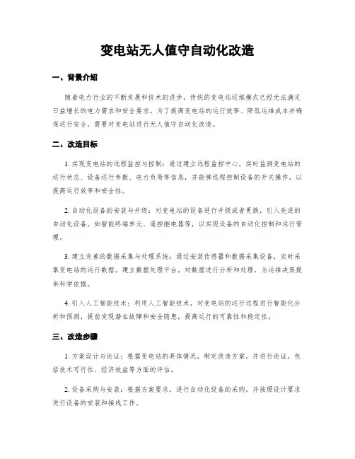 变电站无人值守自动化改造