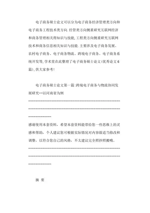 电子商务硕士论文(优秀范文6篇) 2021