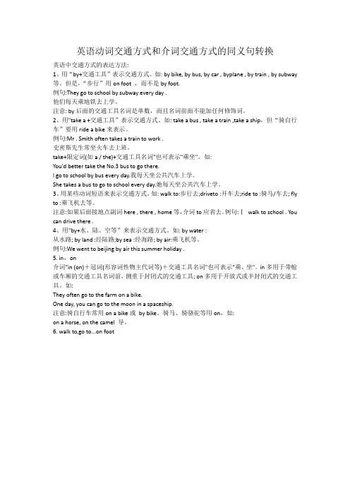 英语动词交通方式和介词交通方式的同义句转换