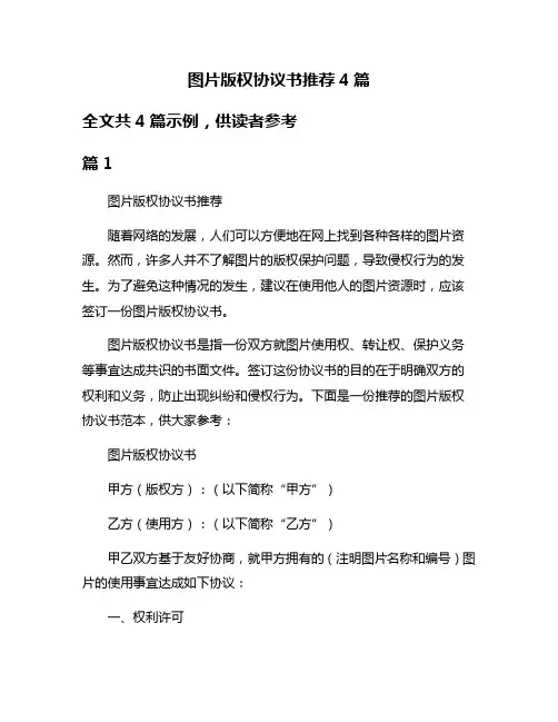 图片版权协议书推荐4篇
