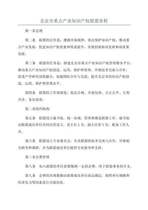北京市重点产业知识产权联盟章程