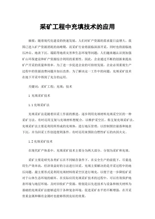 采矿工程中充填技术的应用