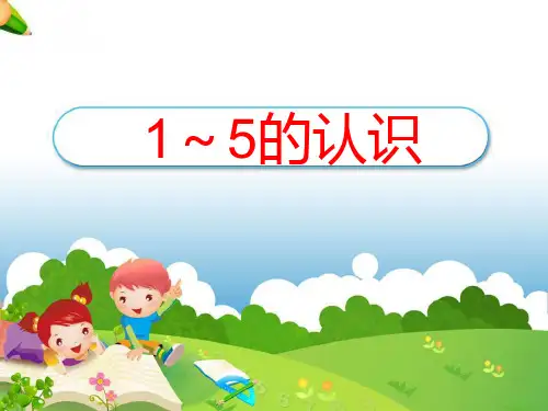 幼小衔接《1～5的认识》完整ppt课件