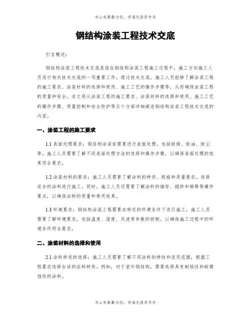 钢结构涂装工程技术交底