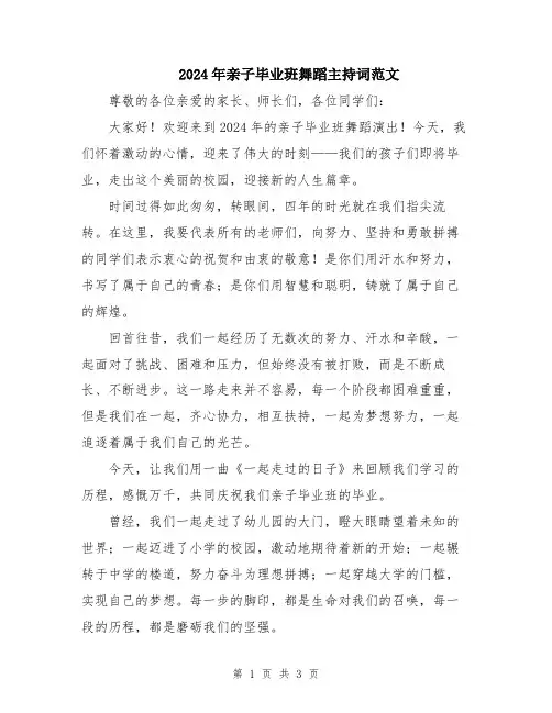 2024年亲子毕业班舞蹈主持词范文