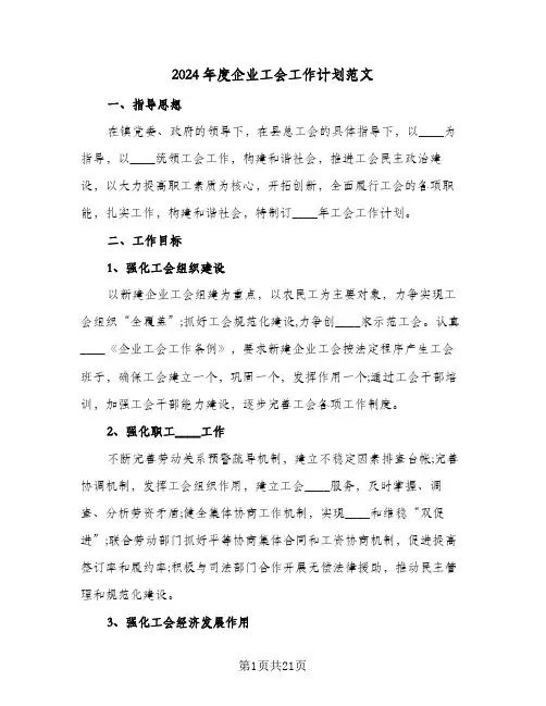 2024年度企业工会工作计划范文(8篇)