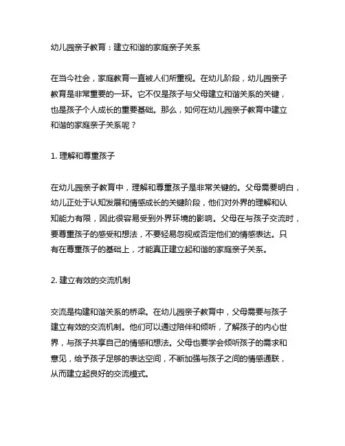 幼儿园亲子教育：建立和谐的家庭亲子关系