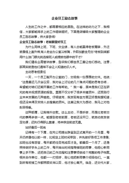 企业员工励志故事