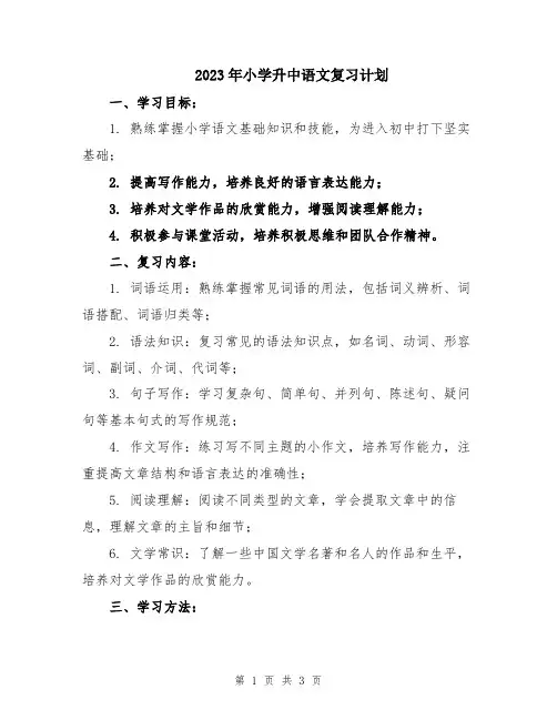 2023年小学升中语文复习计划