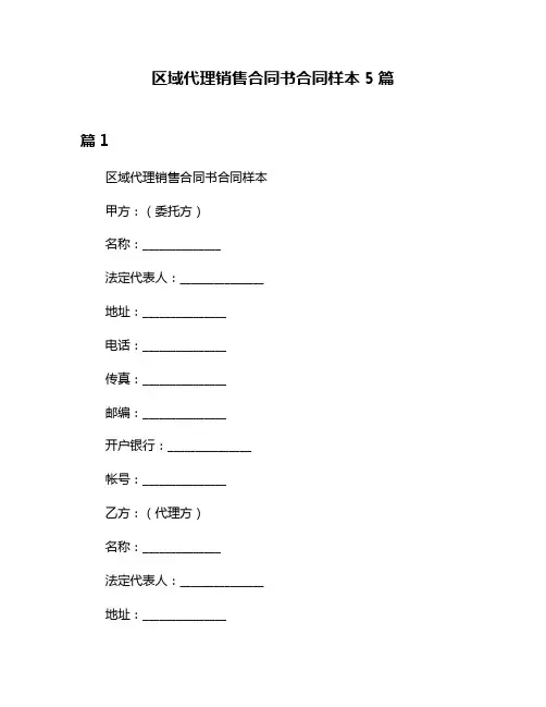 区域代理销售合同书合同样本5篇