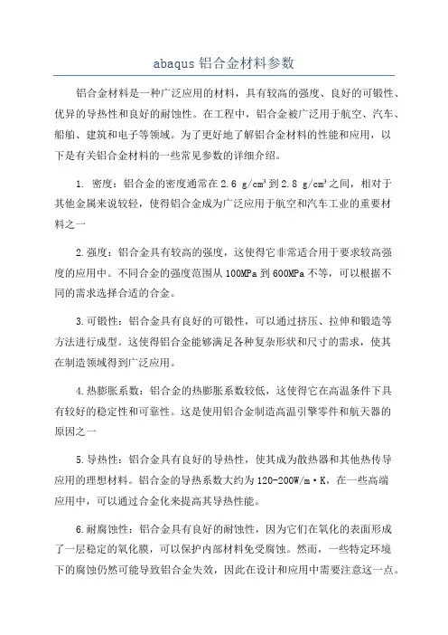 abaqus铝合金材料参数