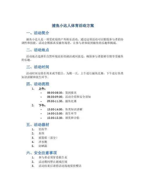 捕鱼小达人体育活动方案