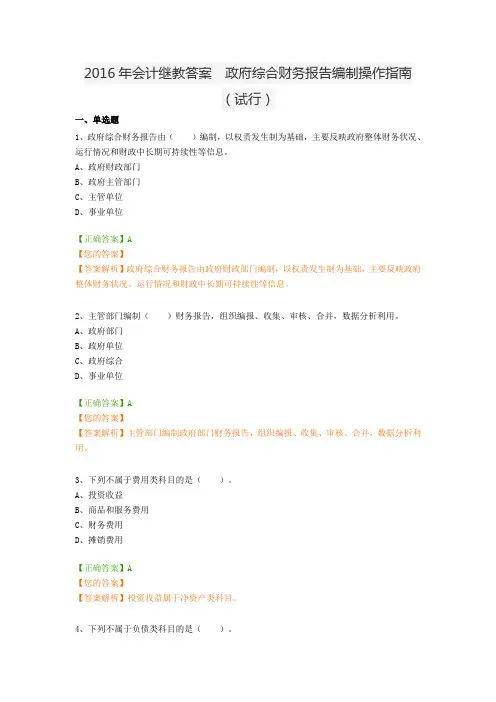 20XX 会计继教(答案) 96分     政府综合财务报告编制操作指南(试行).doc