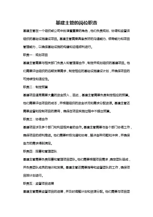 基建主管的岗位职责