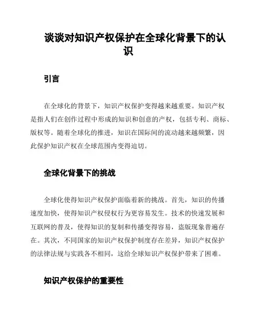 谈谈对知识产权保护在全球化背景下的认识