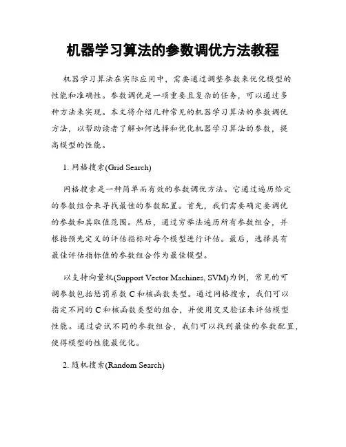 机器学习算法的参数调优方法教程