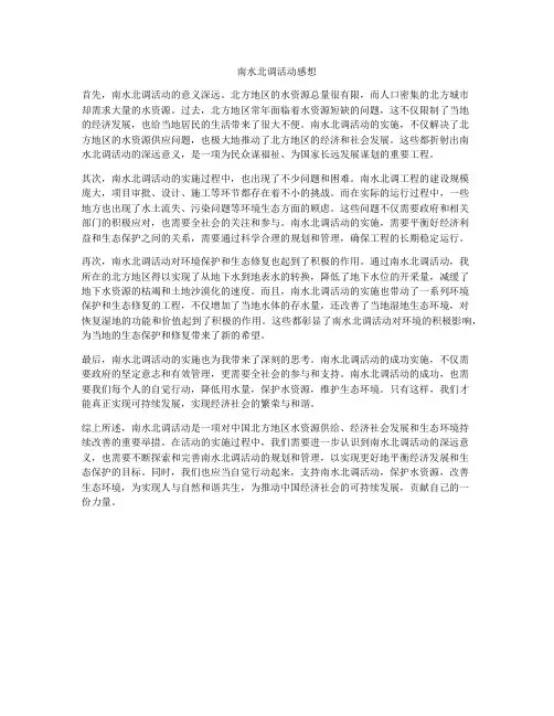 南水北调活动感想