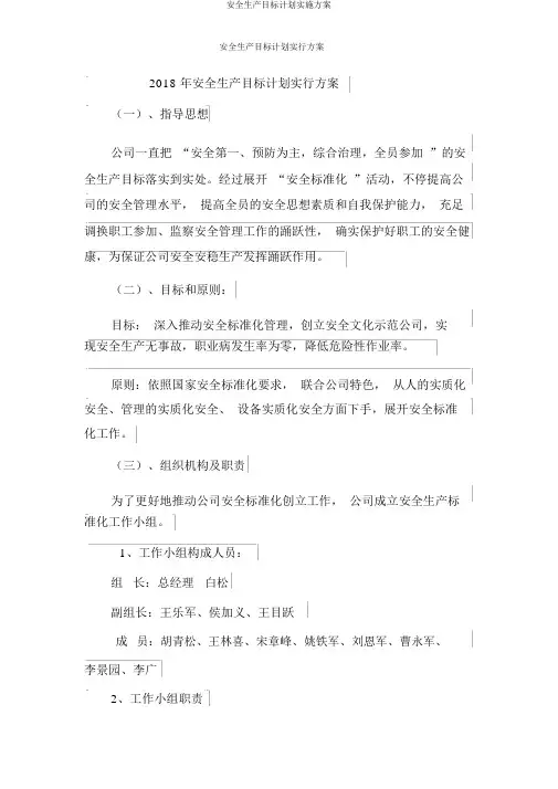 安全生产目标计划实施方案