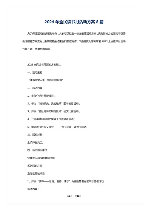2024年全民读书月活动方案8篇