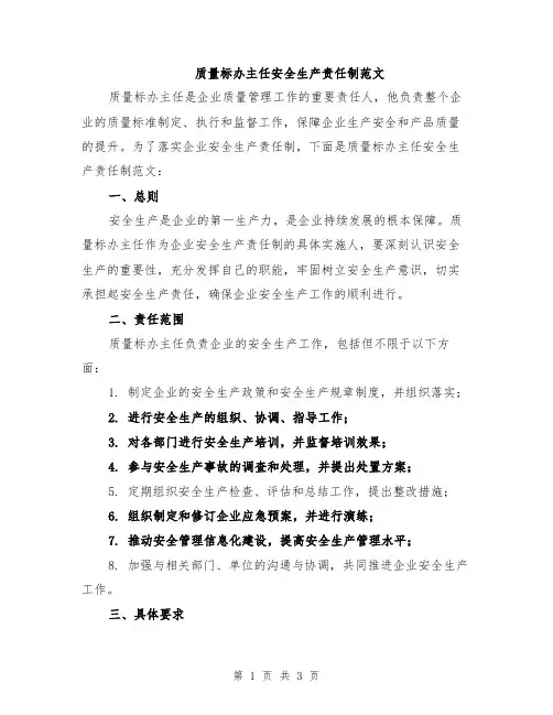 质量标办主任安全生产责任制范文