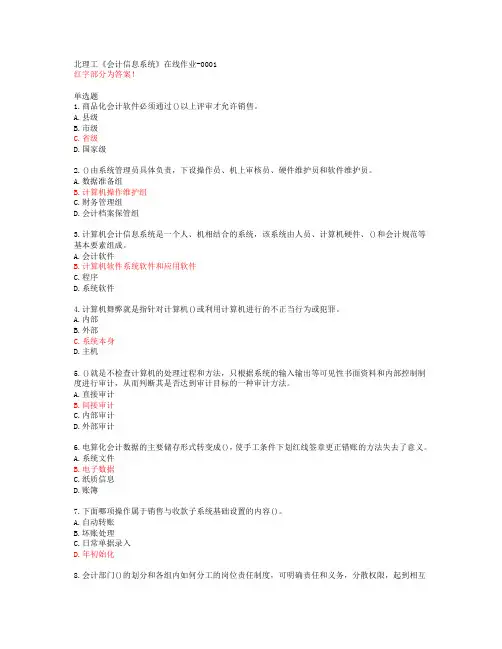 北理工《会计信息系统》在线作业-0001【20春答案48199】