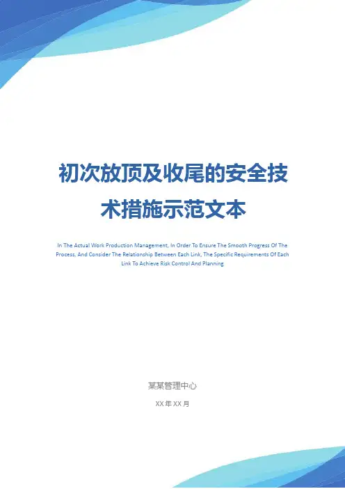 初次放顶及收尾的安全技术措施示范文本