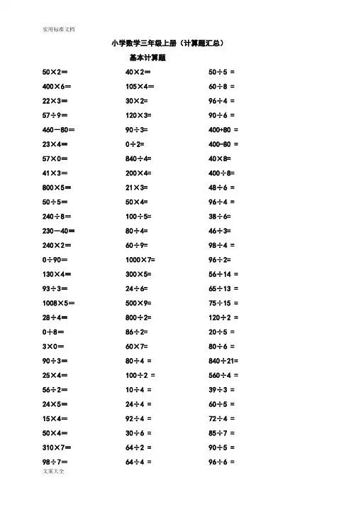 小学数学三年级上册计算题类汇总