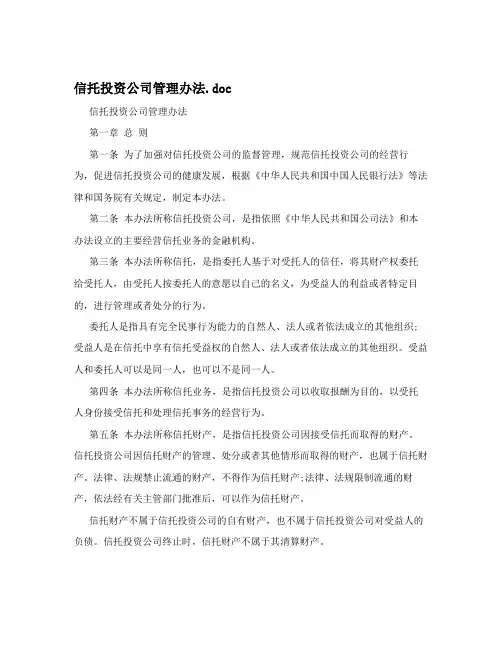 信托投资公司管理办法.doc