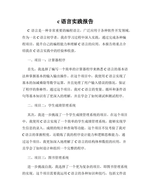 c语言实践报告