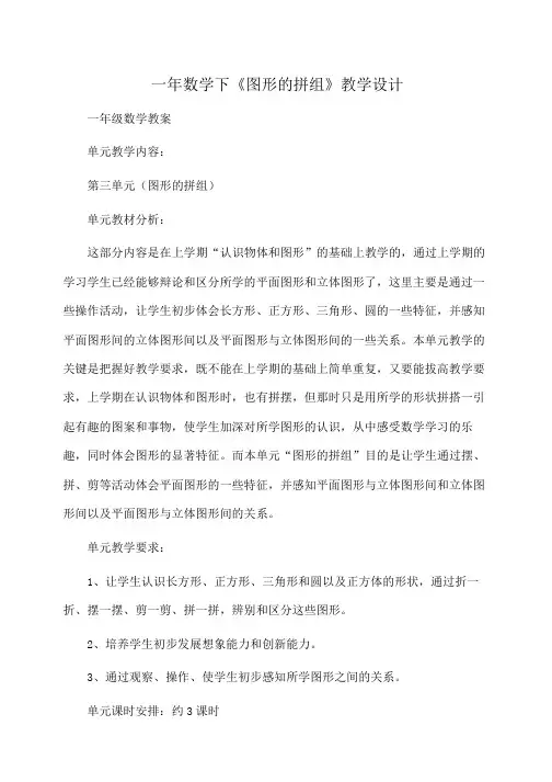 小学一年数学下《图形的拼组》教学设计