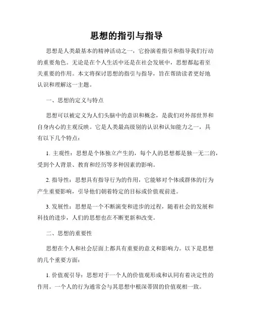 思想的指引与指导