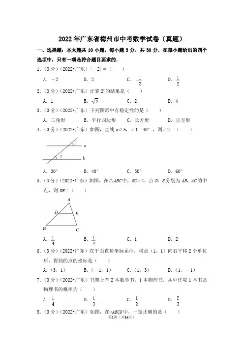 2022年广东省梅州市中考数学试卷(解析版)