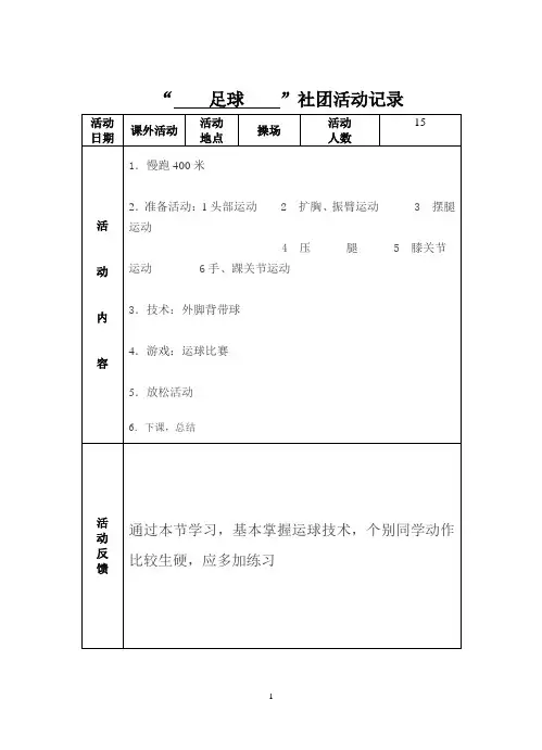 小学足球活动记录
