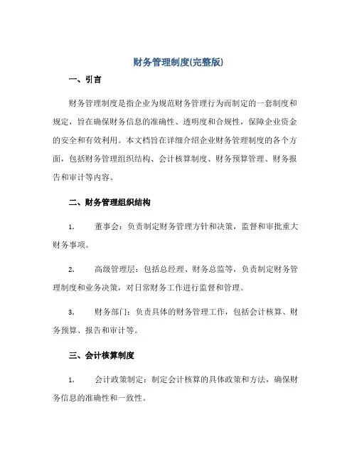 财务管理制度(完整版)正规范本(通用版)