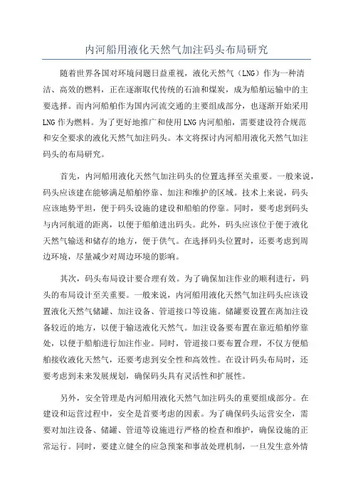 内河船用液化天然气加注码头布局研究
