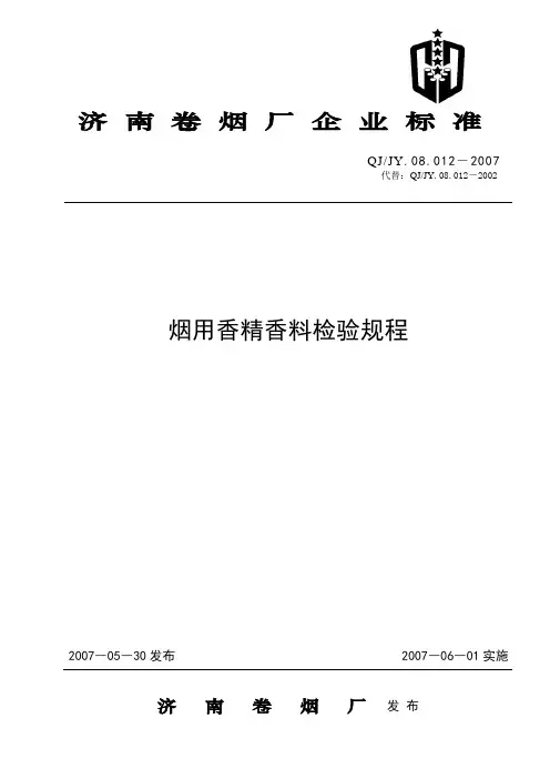 烟用香精香料检验规程(标准格式)