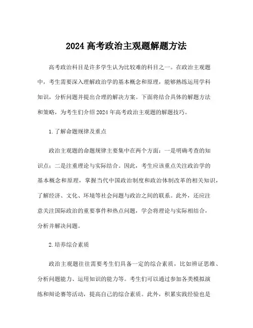 2024高考政治主观题解题方法