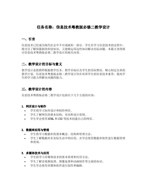 信息技术粤教版必修二教学设计