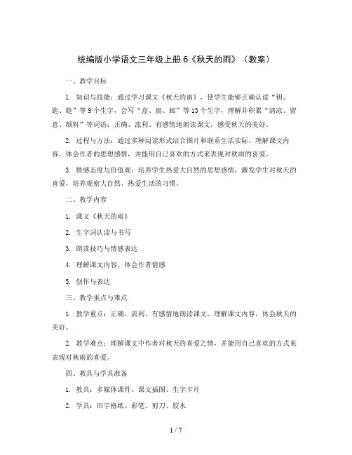 统编版小学语文三年级上册6《秋天的雨》(教案)