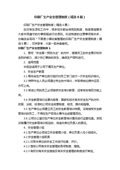 印刷厂生产安全管理制度（精选6篇）