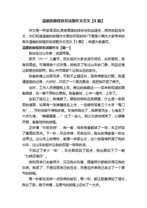 温暖的旅程获奖话题作文范文【5篇】