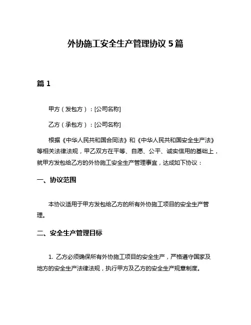 外协施工安全生产管理协议5篇