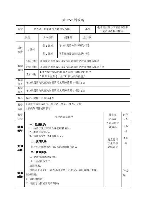 第12-2周  电动雨刮器与风窗洗涤器常见故障诊断与排除