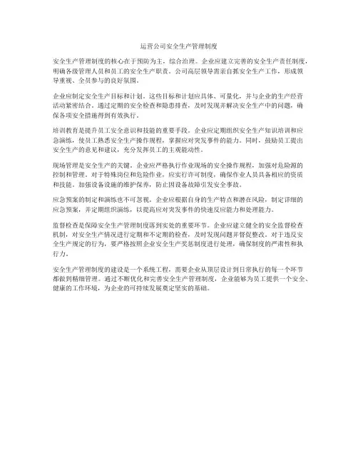 运营公司安全生产管理制度