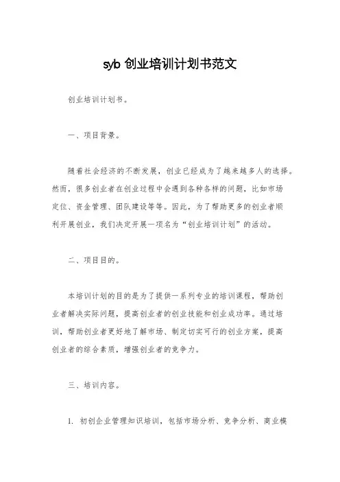 syb创业培训计划书范文